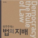 ＜2025-&#39;B급 윤리&#39;(사회-철학) -03＞ : ＜민주주의와 법의 지배＞ 이미지