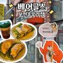 소흘읍 카페 베어글스 포천 송우리점 후기(베이글 샌드위치, 프로틴 커피)