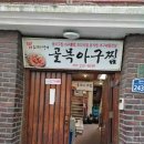 골목아구찜 이미지