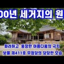 여주이씨 집성촌 600년 세거지 양동마을 소개 이미지