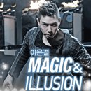 [마감]210501~02 이은결 〈MAGIC ＆ ILLUSION〉 - 부산 이미지