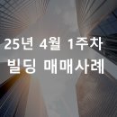 주식회사뉴스테이부동산중개법인 | [빌딩 매매사례] 25년 4월 1주차