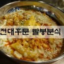 빨봉분식전대 이미지