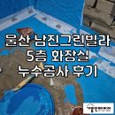 빌라그린 | 울산 남진 그린빌라 누수공사 후기, 욕실 방수부터 도배 복구까지 꼼꼼하게[4일차]