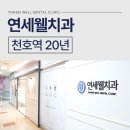 연세웰치과 이미지