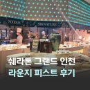 송도 5성급 호텔 쉐라톤 그랜드 인천 클럽 라운지 피스트 디너 조식 후기