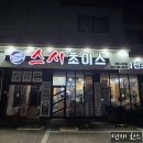 스시초이스 | 내돈내산 인천 가정동 스시초이스 인천서구점 방문 후기