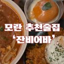 잔비어 | 모란 캐주얼한 안주맛집을 찾는다면 추천하는곳 :잔비어바 (아이스홍시, 김치볶음밥 메뉴 추천)