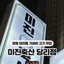 미진축산당리점