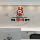 신월큐비학원