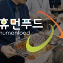 휴먼푸드서비스