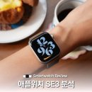 스마트폰 기초(카톡,밴드,기타앱) | 애플워치 SE3 가성비 스마트워치 스펙 분석 및 사용 후기