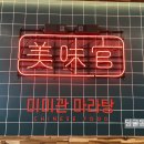 미미관마라탕(용산점)