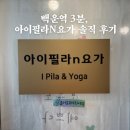 백운역 3번 출구 | [부평필라테스 후기] 1:1 맨즈필라테스 직접 받아보고 놀란 변화