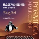 밝은빛남성합창단 정기공연 | [10월 15일] 포스메가남성합창단 제31회 정기연주회