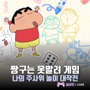 짱구PC | 짱구는 못말려 나의 주사위 놀이 대작전 웹게임 즐겨본 후기