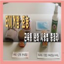 통증완화;근육통완화 | 타이거밤 효능 및 성분, 근육통 완화 사용법 현실 후기 총정리