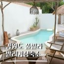 258-2-000042 | 강원도풀빌라펜션 삼척감성숙소 '뭇별', 맛집코스 추천