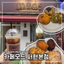 쿠키카페 | [분당] 서현역 카페 르뱅쿠키 맛집 후기 | 카페모드 서현본점