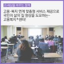 에스제이실업 | [경주 고용복지플러스센터] 고용·복지 연계 맞춤형 서비스 제공으로 국민의 삶의 질 향상을 도모하는...