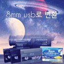 8mm 비디오테이프 디지털변환 이미지