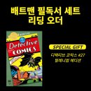 (주)드림애로우 | 배트맨 만화책 읽는 순서 알려 드림! (배트맨 코믹스 필독서 리딩 오더) + 할인 구매