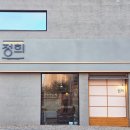 신당인덕2로 | 구미 맛집 정희 구미산동점 후기 퓨전 한식 메뉴 정리