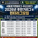 주말 용병분들 모십니다! 서울 구로구 우신고 온수역 5분 서울서부리그 최고급인조잔디 LED조명 최 이미지