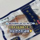 어상 | 생선구이 추천] 저염숙성& 🌊 자연 해풍건조로 쫀득하고 고소한 생선구이 ♥️,어상 반건조 금태구이 후기❗️