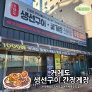 UR(경상남도)-[거제대로]-상-1 | 거제야호 외치는 맛! '거제도생선구이간장게장':불금 가족외식 성공기
