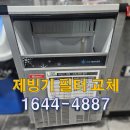 한솔커피호프 | 부천 제빙기 설치 업체에서 진행한 오정구 제빙기 필터 헤드 파손 누수로 제빙기 필터교체 작업 현장...