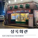 수송문구 | 군산 맛집) 상록회관 수송점 가리비구이 삼겹살 맛집