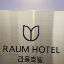 라움호텔 이미지