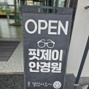 핏제이안경원 호수공원점 | 동탄안경 핏제이안경원 호수공원점