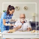 (단기)실버레크레이션2급(자격증) | 실버인지활동지도사 자격증 종류와 교육기관별 비교