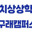 대치상상학원구래캠퍼스