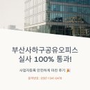 씨유 당리미래점 | 부산사하구공유오피스 실사 100% 통과, 사업자등록 안전하게 마친 후기