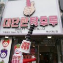 대단한 탕후루 부산대신점 - 190132 | 대단한 탕후루 부산대신점