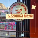 (주)메디모어 | 철산역 피자맛집 노모어피자 매장에서 반반 피자 직접 먹어봤다