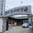 진미능이버섯골 이미지