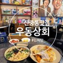 원미상회 | [신중동] 칼칼한 우동과 김피탕이 맛있는 &lt;우동 상회&gt;