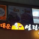 대운설렁탕 이미지