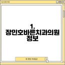 장민호바른치과의원 티스토리