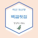 백곰횟집
