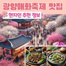 광양 매화축제 근처 맛집 먹거리🌸