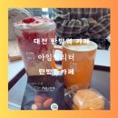 탄방역 카페 아임일리터 탄방점 추천