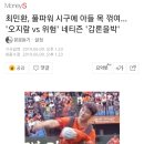 최민환, 풀파워 시구에 아들 목 꺾여… `오지랖 vs 위험` 네티즌 `갑론을박` 이미지