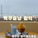 글라스스토리(제주함덕점) | [제주 빙수 맛집] 함덕해수욕장 근처 함덕카페 먹쿠슬낭