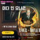 모나코 | 넷플릭스 다큐멘터리: 머더 인 모나코 (후기/정보/리뷰) - 억울하게 살인 누명을 쓴 남자 간호사