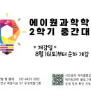 [공지] 2학기 중간고사 시간표 공지 목동 에이원과학 학원